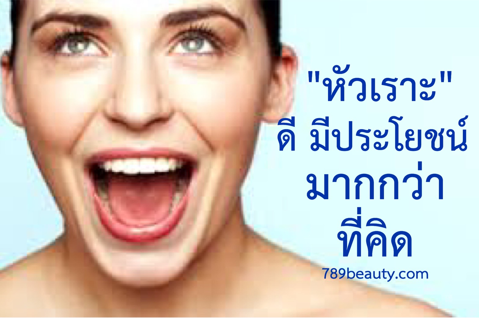 การหัวเราะ