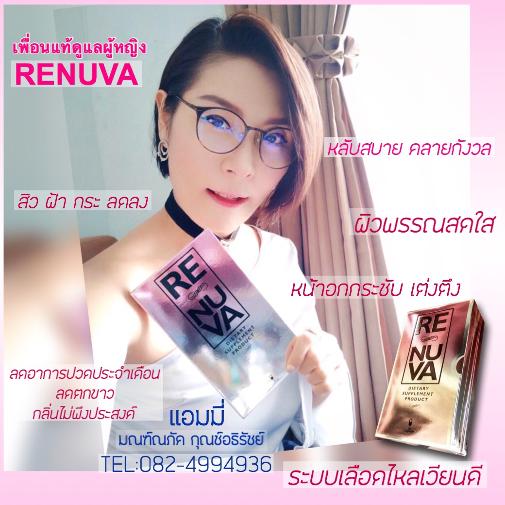 Renuva รีนูว่า 789 Beauty อาหารเสริมสำหรับผู้หญิง โดยเฉพาะ