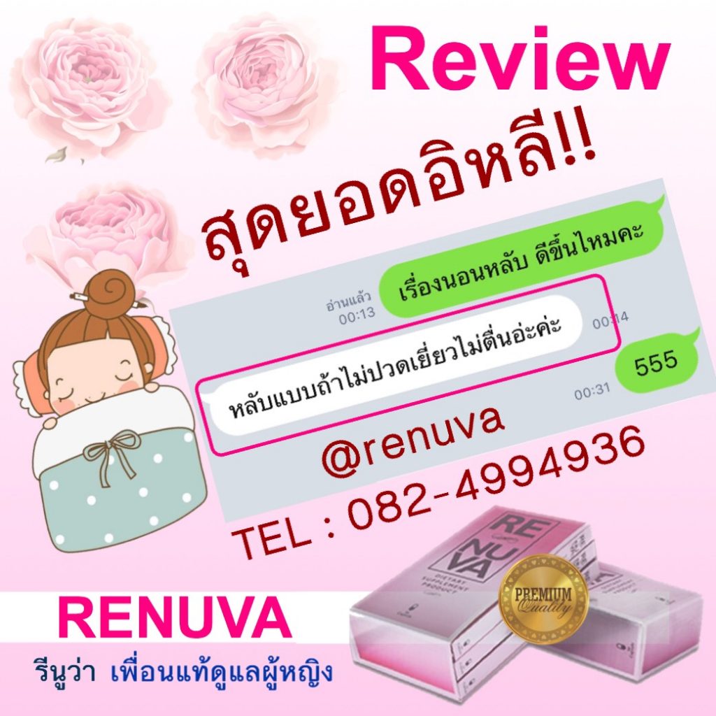 รีนูว่า