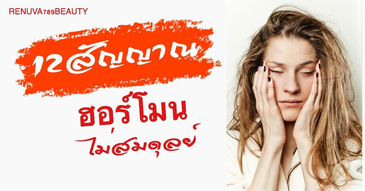 12 สัญญาณที่ทำให้ผู้หญิงไม่ปกติ